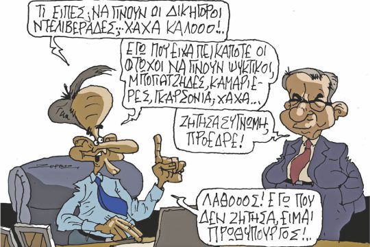 Σκίτσο Ζερβός-27/11/23